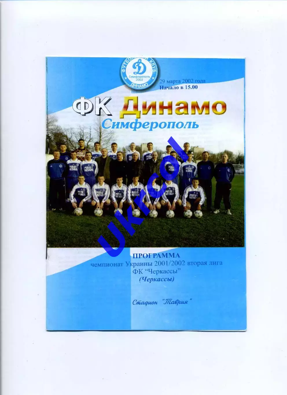Програма Динамо Сімферополь - ФК Черкаси Черкаси - 29.03.2002