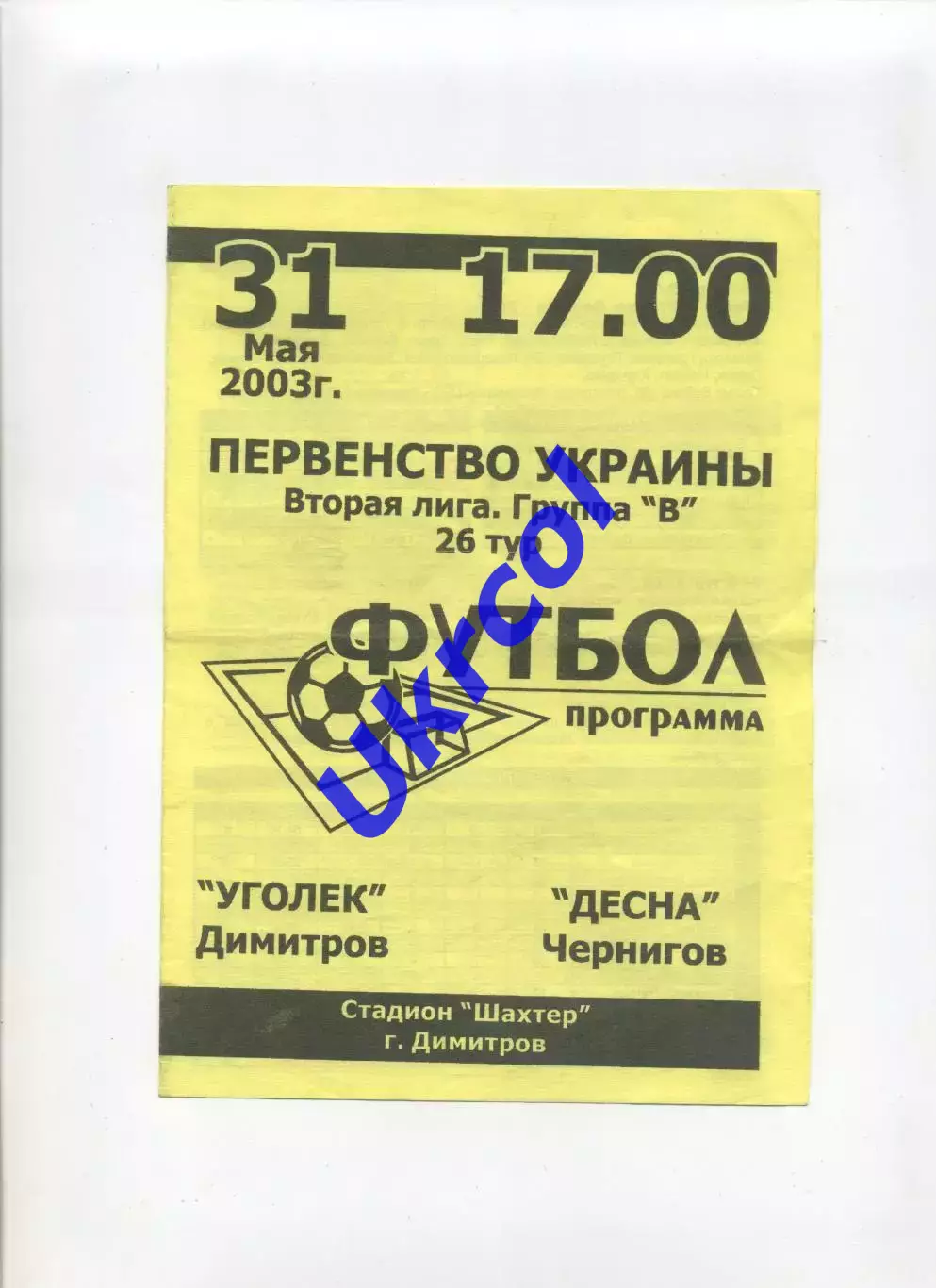 Програма Вуглик Димитрів - Десна Чернігів - 31.05.2003