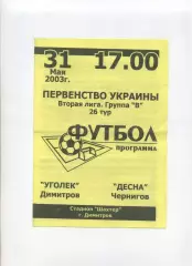 Програма Вуглик Димитрів - Десна Чернігів - 31.05.2003