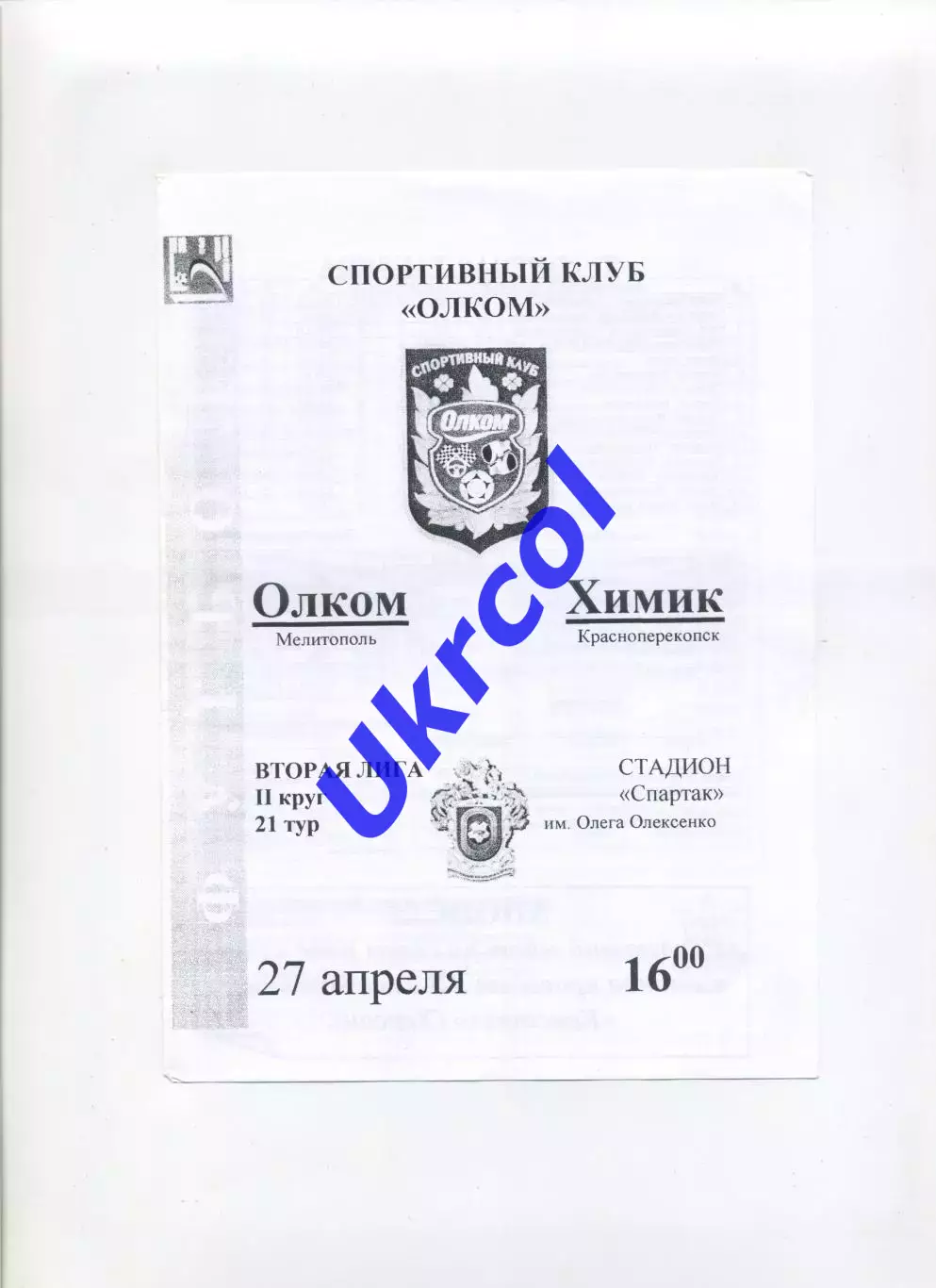 Програма Олком Мелітополь - Хімік Красноперекопськ - 27.04.2006