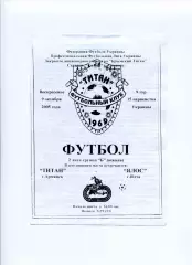 Програма Титан Армянськ - Ялос Ялта - 09.10.2005