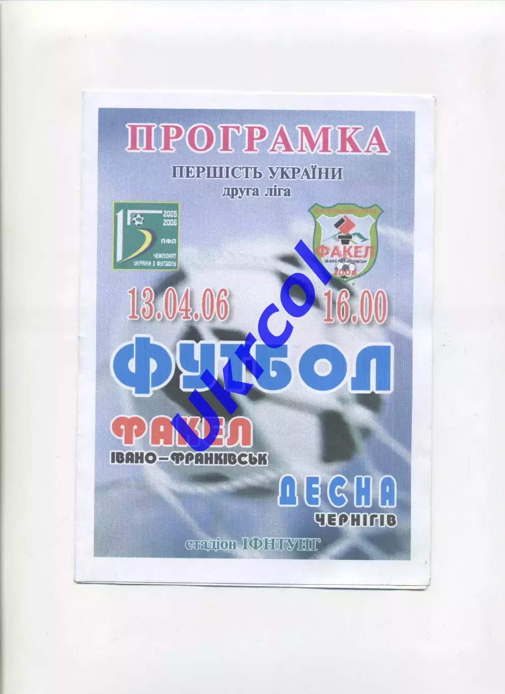 Програма Факел Івано-Франківськ - Десна Чернігів - 13.04.2006