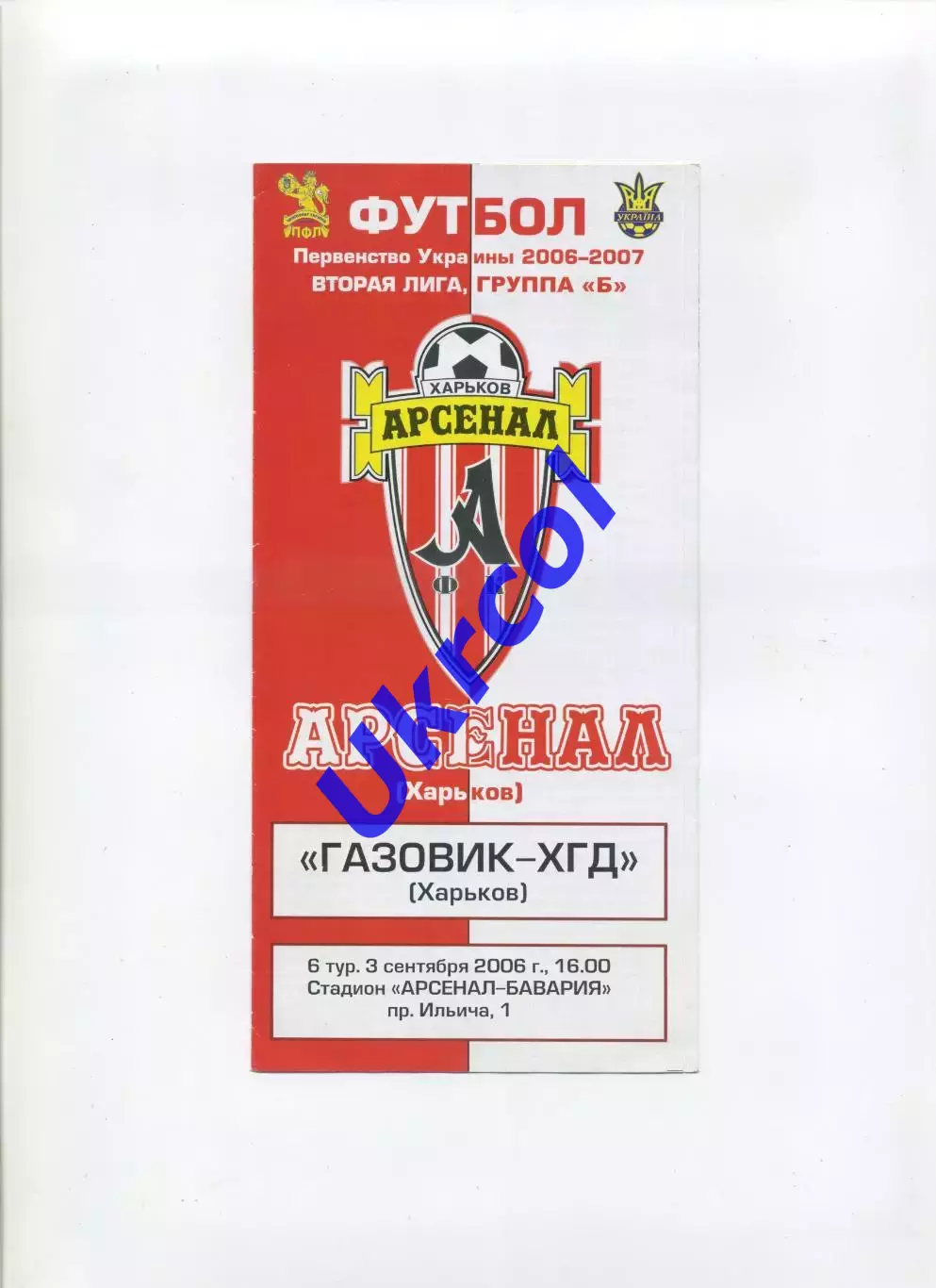 Програма Арсенал Харків - Газовик-ХГВ Харків - 03.09.2006