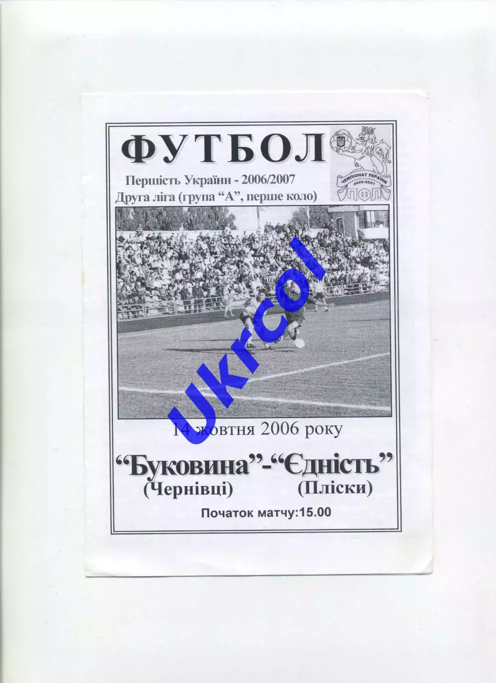 Програма Буковина Чернівці - Єдність Плиски - 14.10.2006