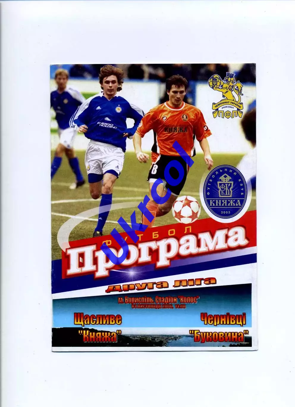Програма Княжа Щасливе - Буковина Чернівці - 04.11.2006