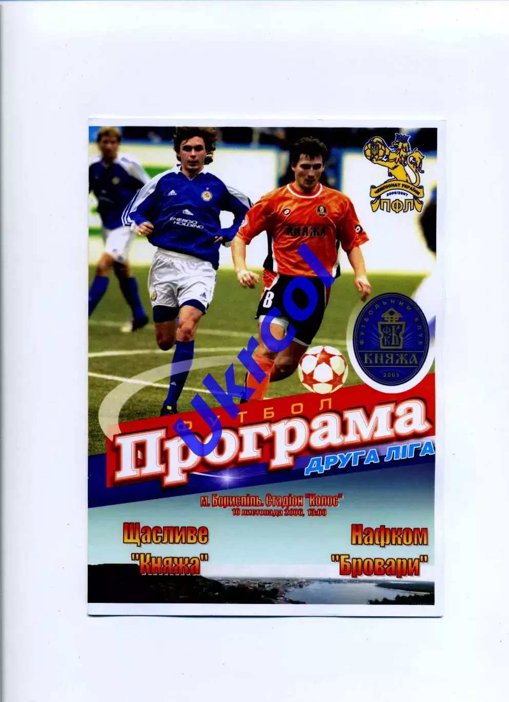 Програма Княжа Щасливе - Нафком Бровари - 10.11.2006