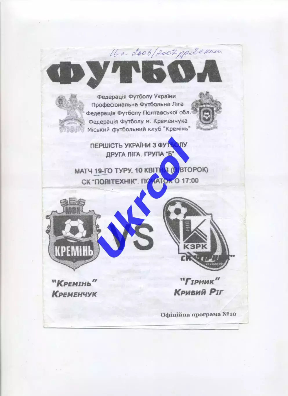 Програма Кремінь Кременчук - Гірник Кривий Ріг - 10.04.2006