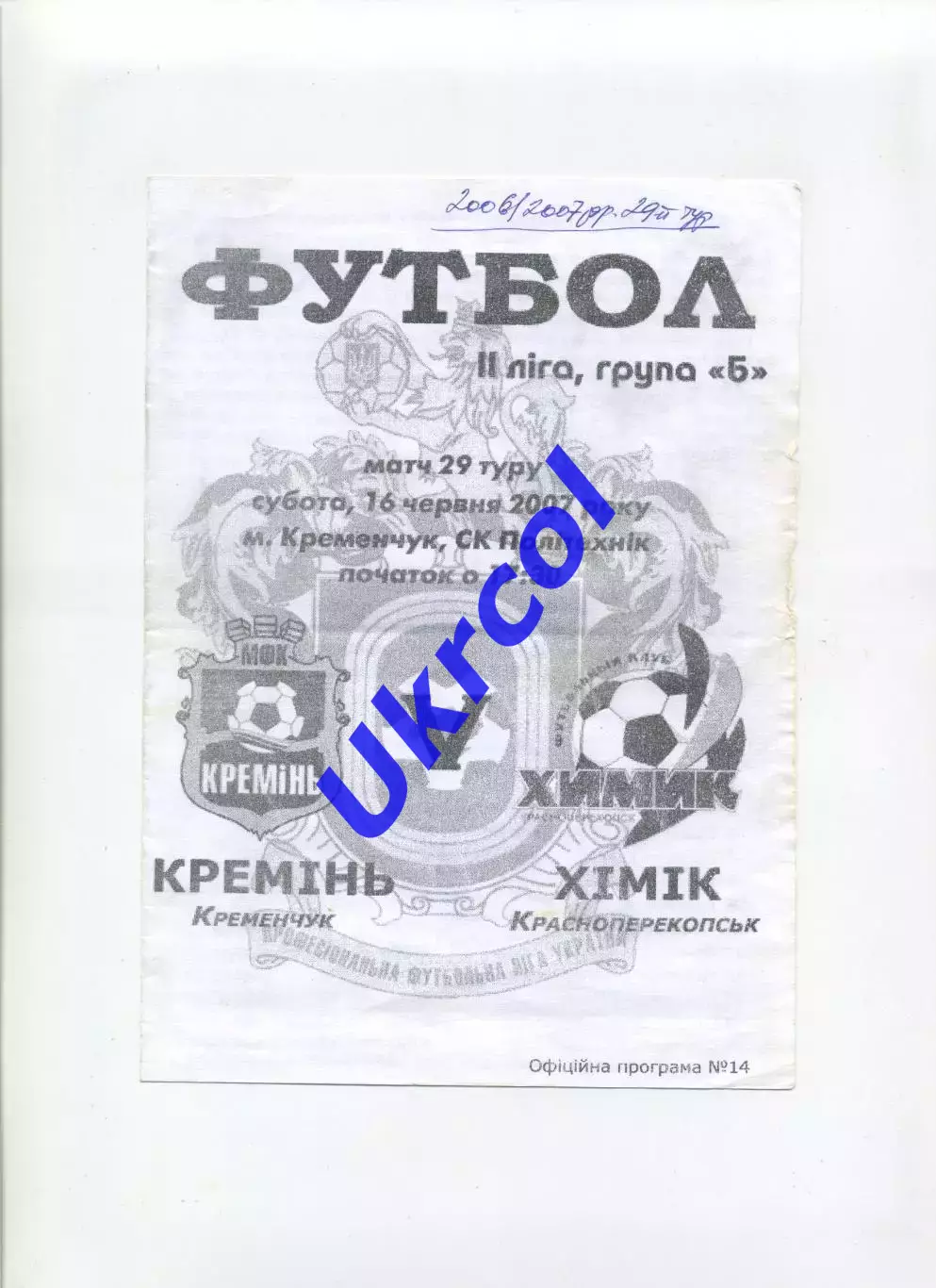 Програма Кремінь Кременчук - Хімік Красноперекопськ - 16.06.2007
