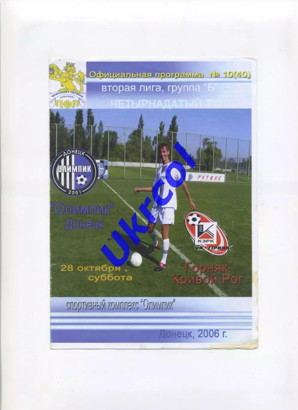 Програма Олімпік Донецьк - Гірник Кривий Ріг - 28.10.2006