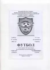 Програма Титан Армянськ - Олімпік Донецьк - 21.10.2006