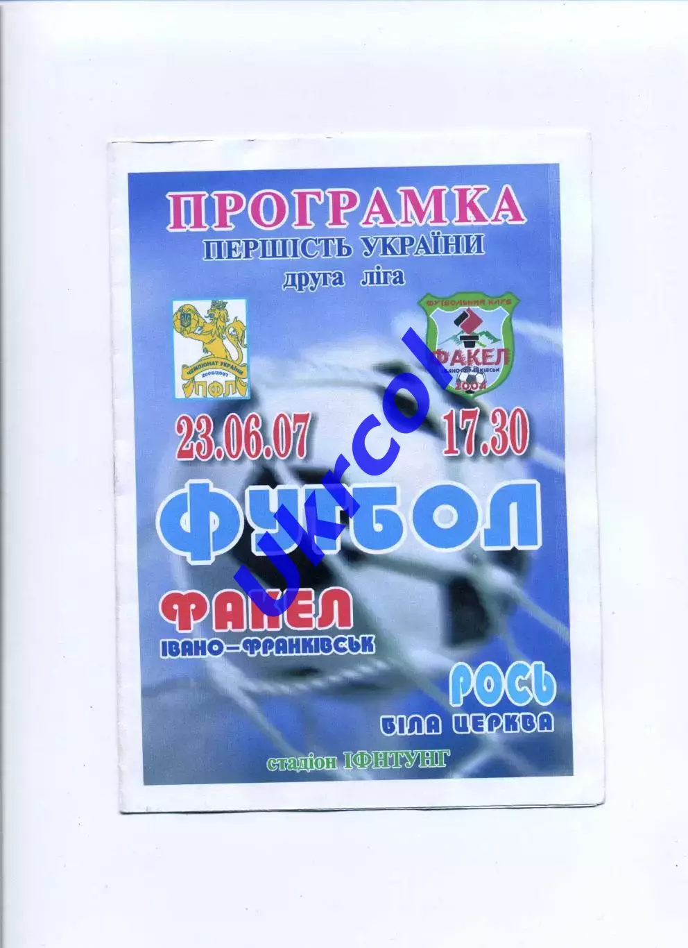 Програма Факел Івано-Франківськ - Рось Біла Церква - 23.06.2007