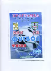 Програма Факел Івано-Франківськ - Рось Біла Церква - 23.06.2007