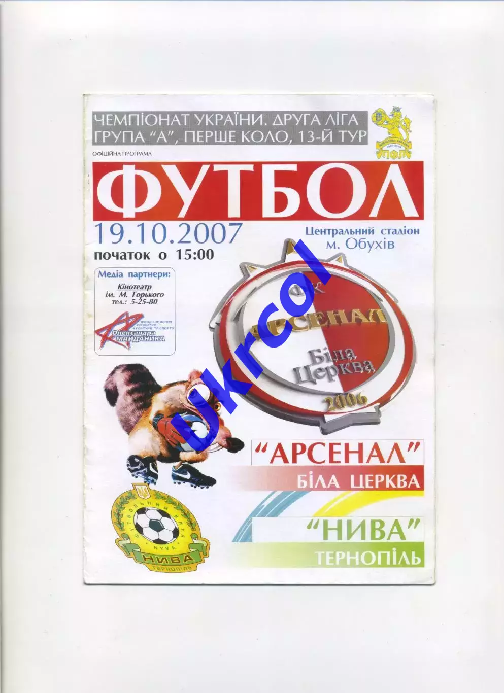 Програма Арсенал Біла Церква - Нива Тернопіль - 19.10.2007