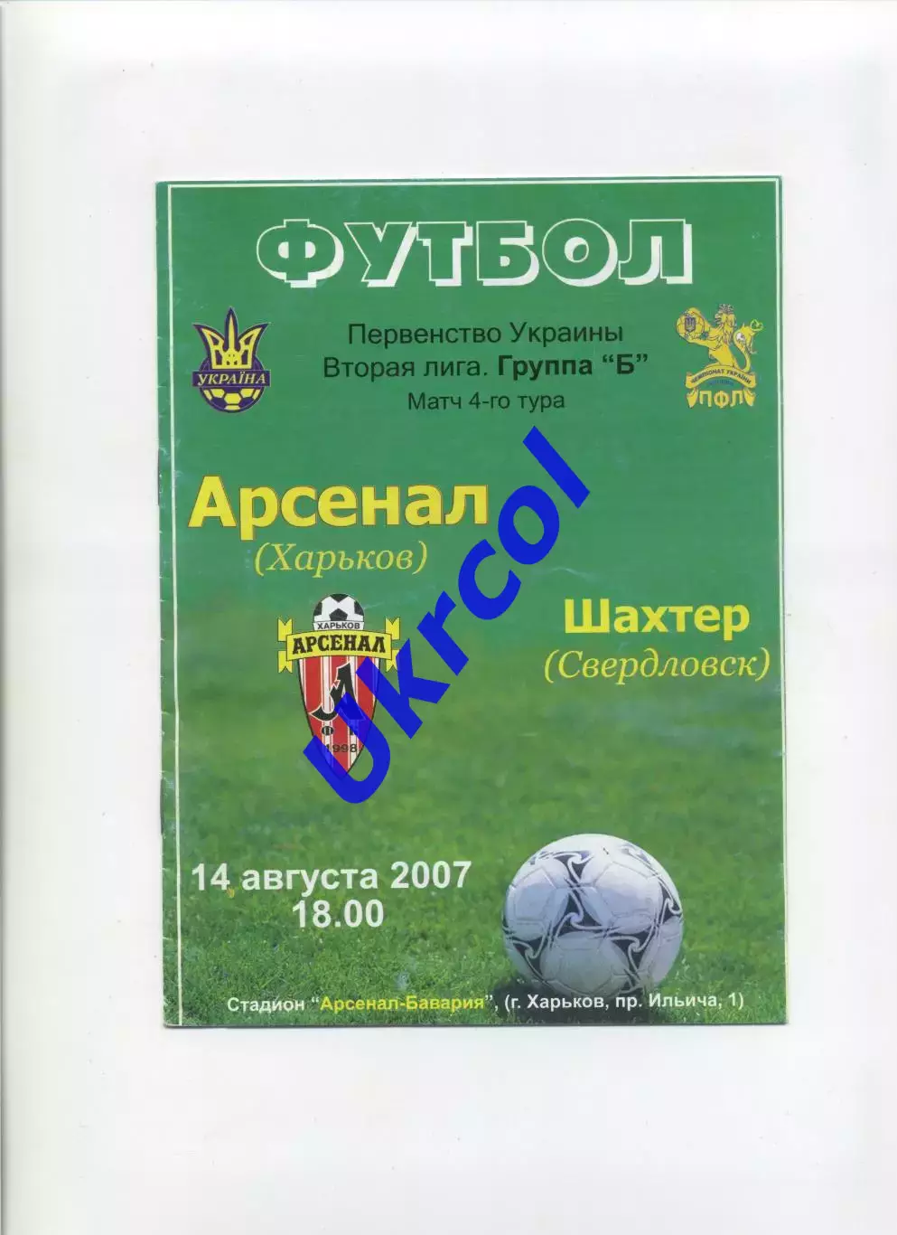 Програма Арсенал Біла Церква - Шахтар Свердловськ - 14.08.2007