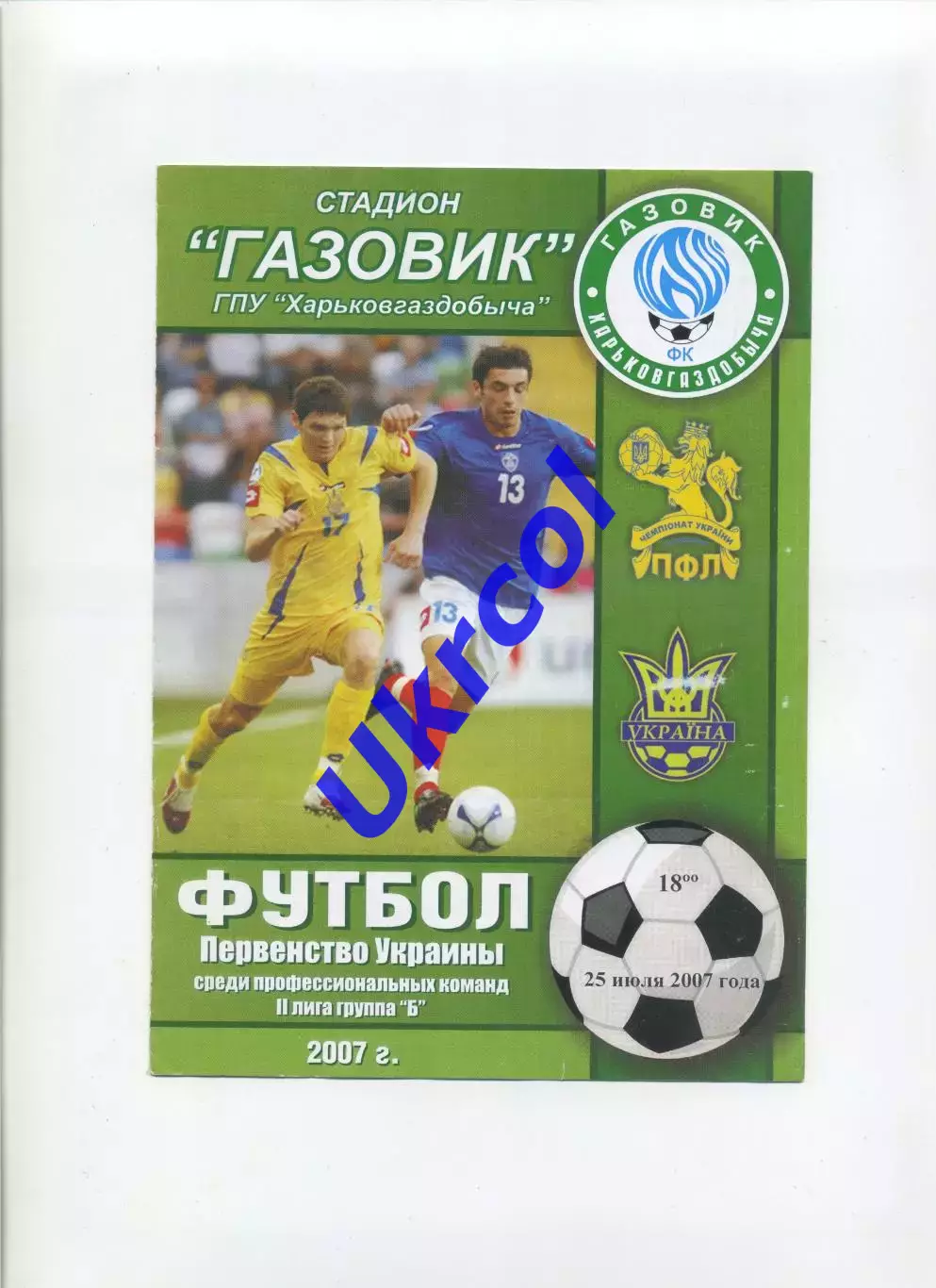 Програма Газовик-ХГВ Харків - Арсенал Харків - 25.07.2007