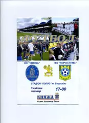 Програма Княжа Щасливе - ФК Коростень Коростень - 03.04.2008