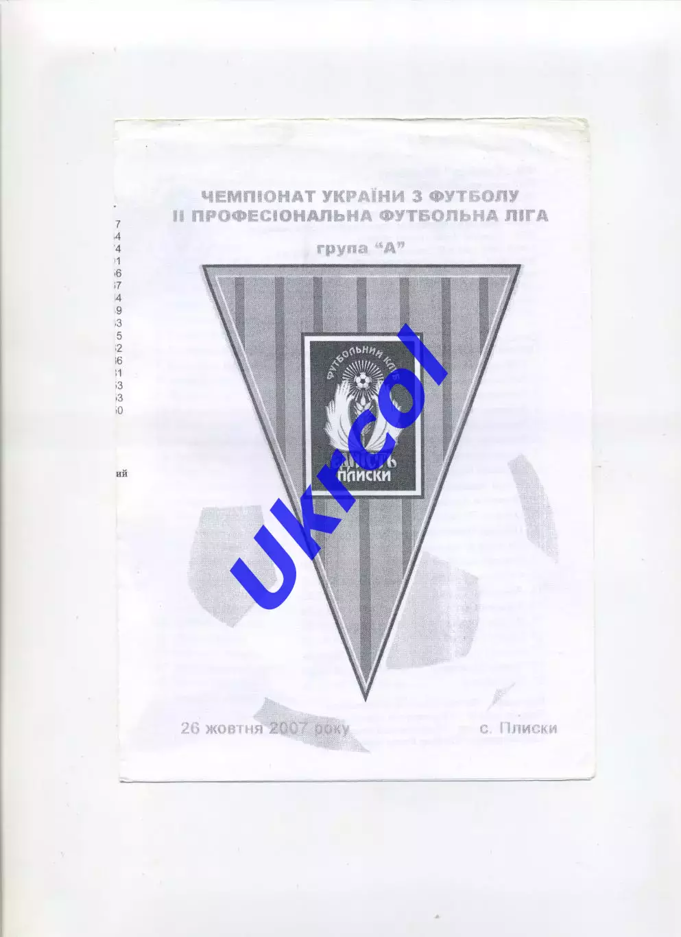 Програма Єдність Плиски - Поділля Хмельницький - 26.10.2007