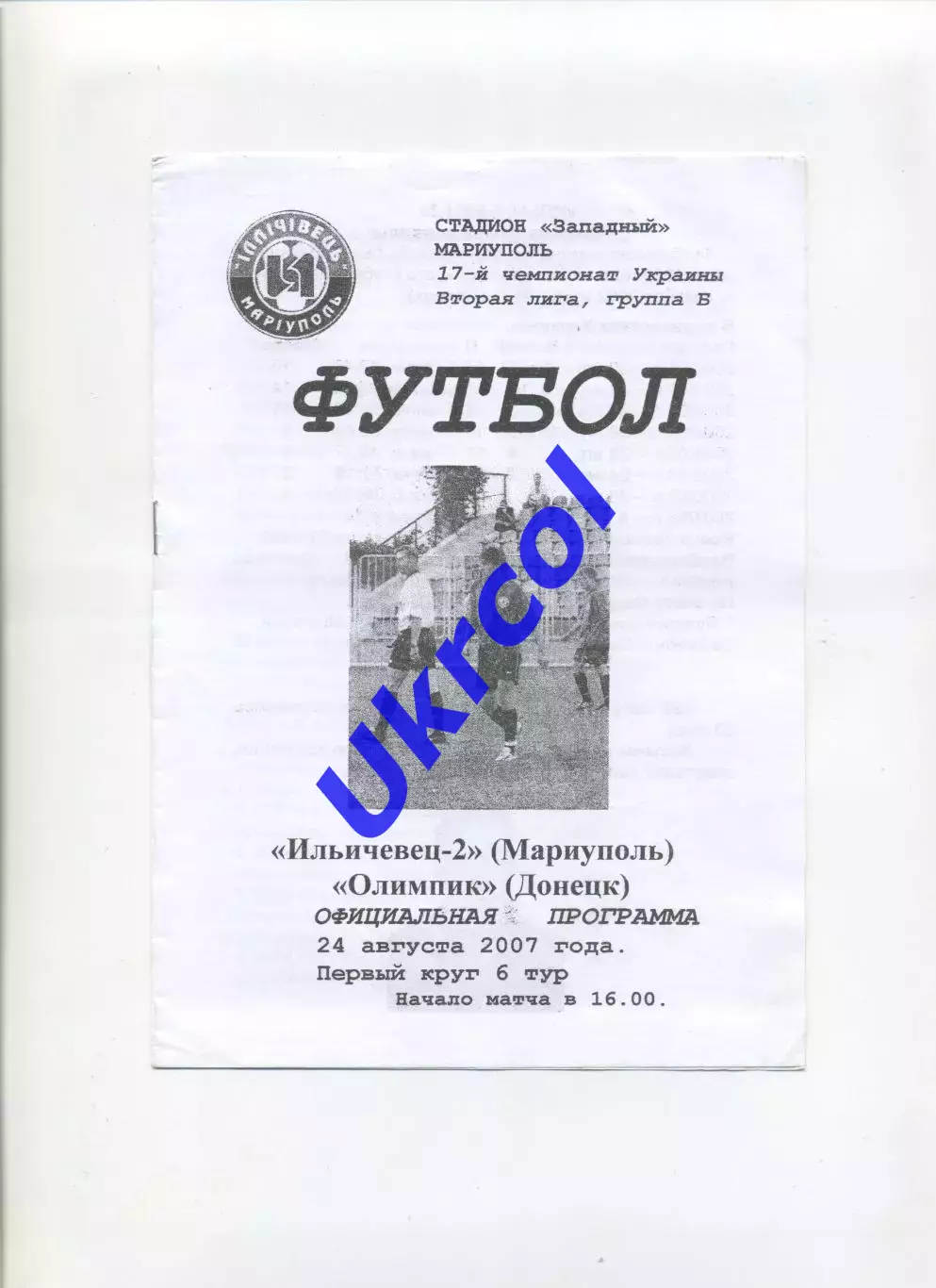 Програма Іллічівець-2 Маріуполь - Олімпік Донецьк - 24.08.2007