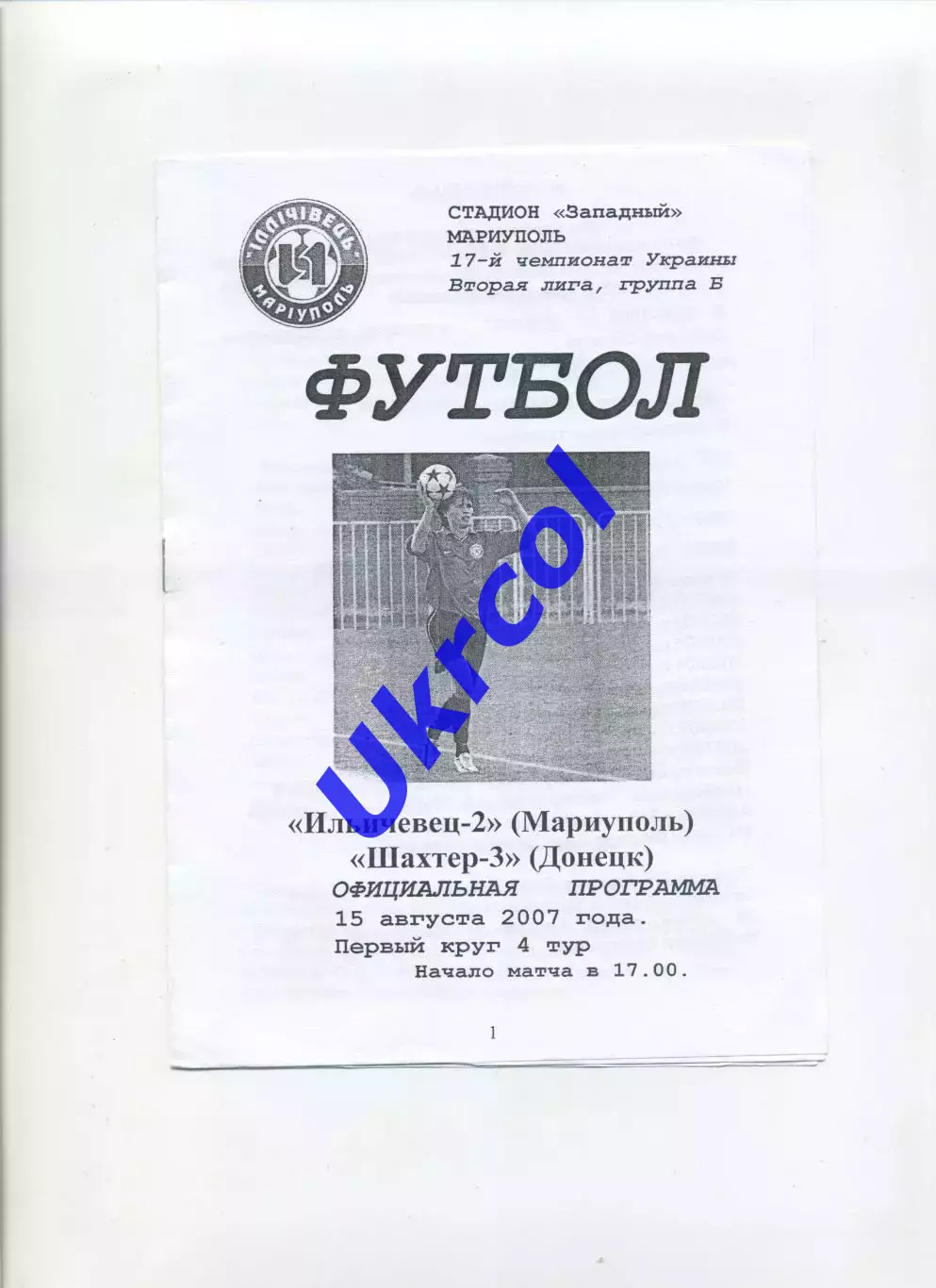 Програма Іллічівець-2 Маріуполь - Шахтар-3 Донецьк - 15.08.2007