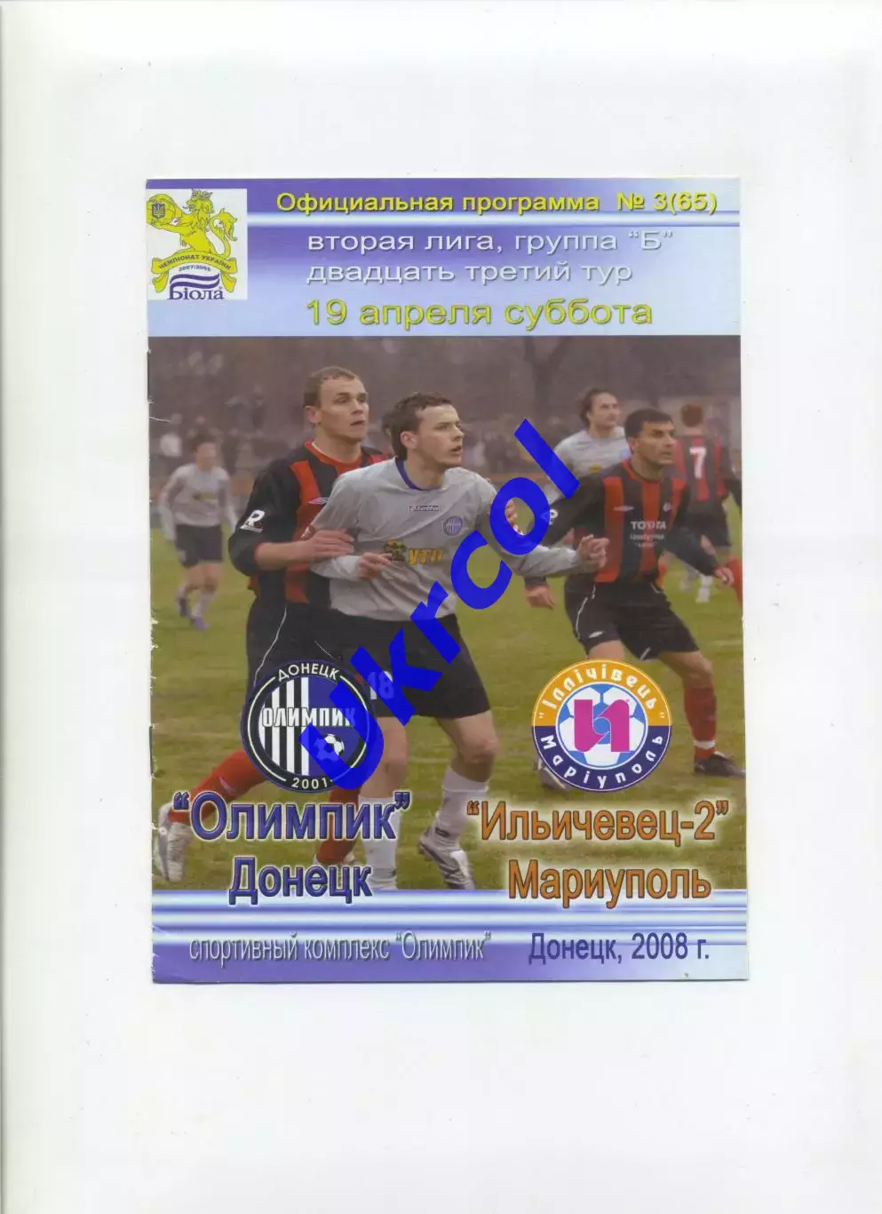 Програма Олімпік Донецьк - Іллічівець-2 Маріуполь - 19.04.2008