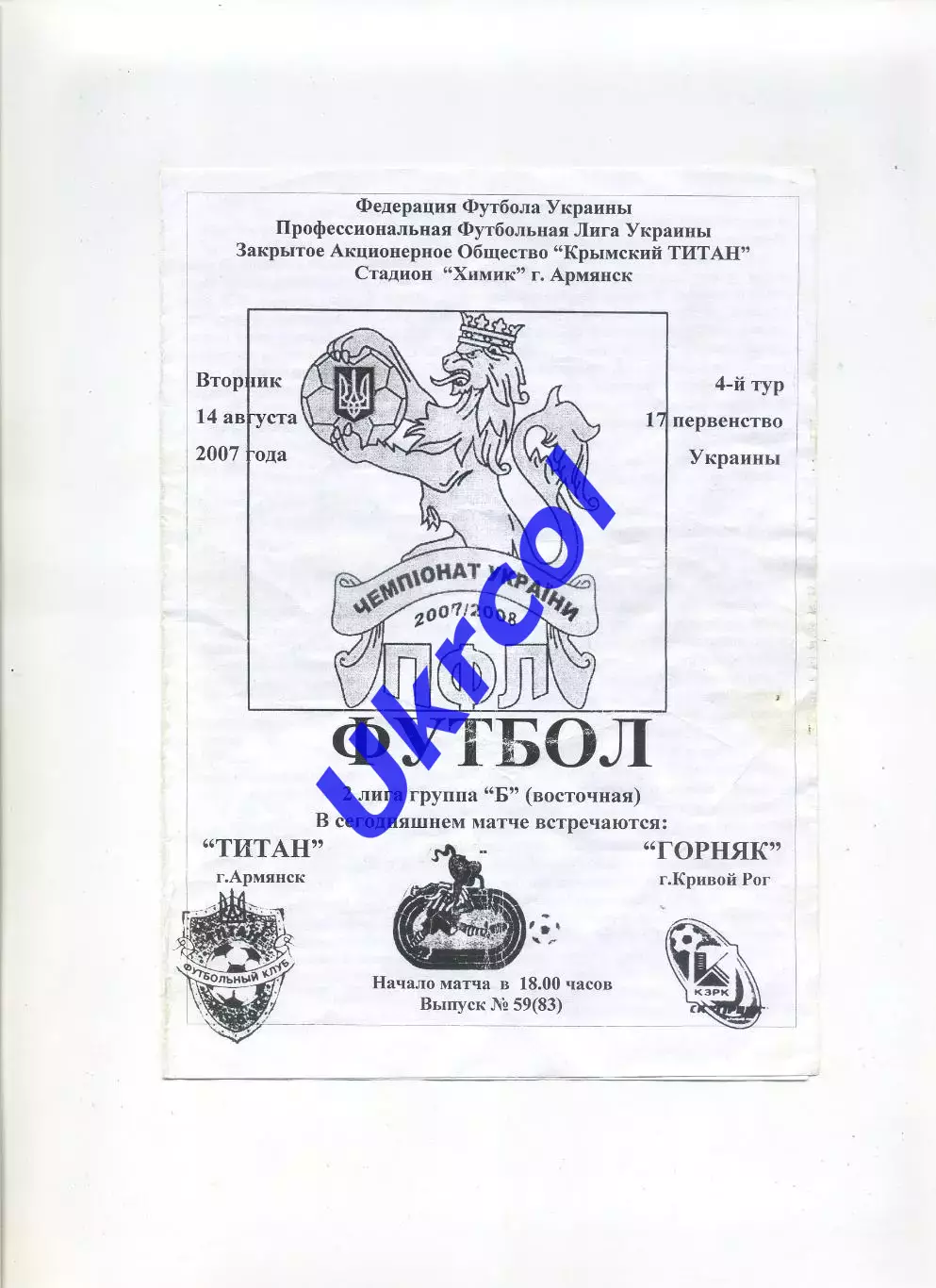 Програма Титан Армянськ - Гірник Кривий Ріг - 14.08.2007