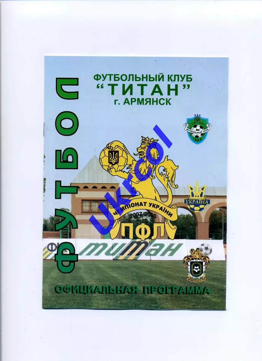 Програма Титан Армянськ - Гірник-Спорт Комсомольськ - 27.06.2008