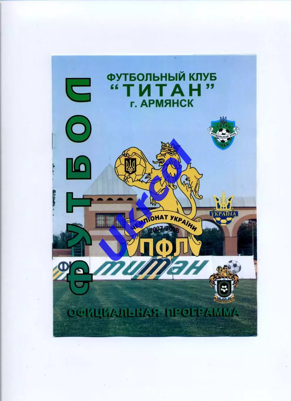 Програма Титан Армянськ - Хімік Красноперекопськ - 04.10.2007