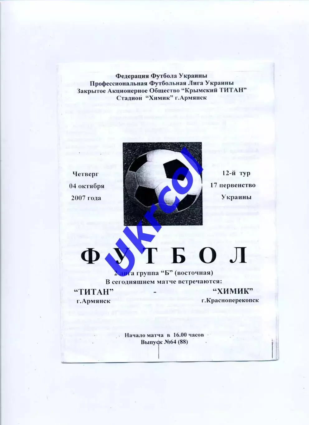 Програма Титан Армянськ - Хімік Красноперекопськ - 04.10.2007