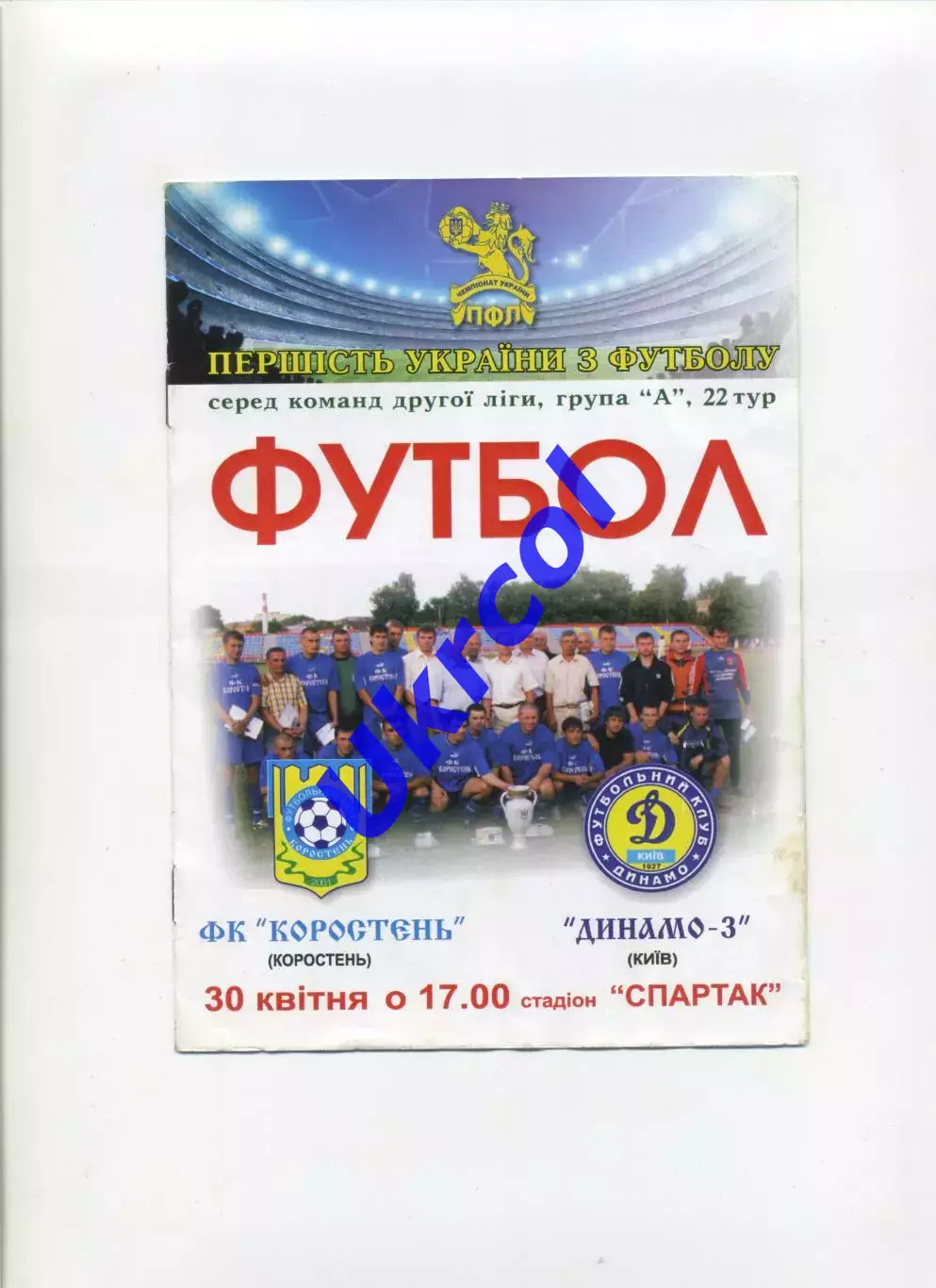 Програма ФК Коростень Коростень - Динамо-3 Київ - 30.04.2008