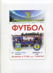 Програма ФК Коростень Коростень - Динамо-3 Київ - 30.04.2008