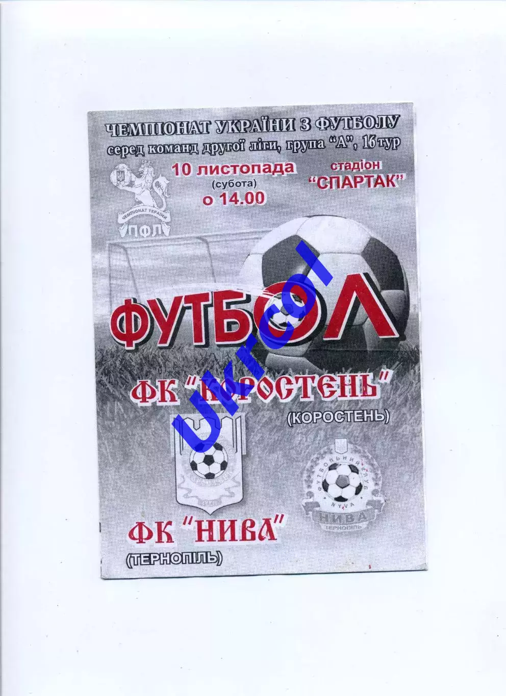 Програма ФК Коростень Коростень - Нива Тернопіль - 10.11.2007