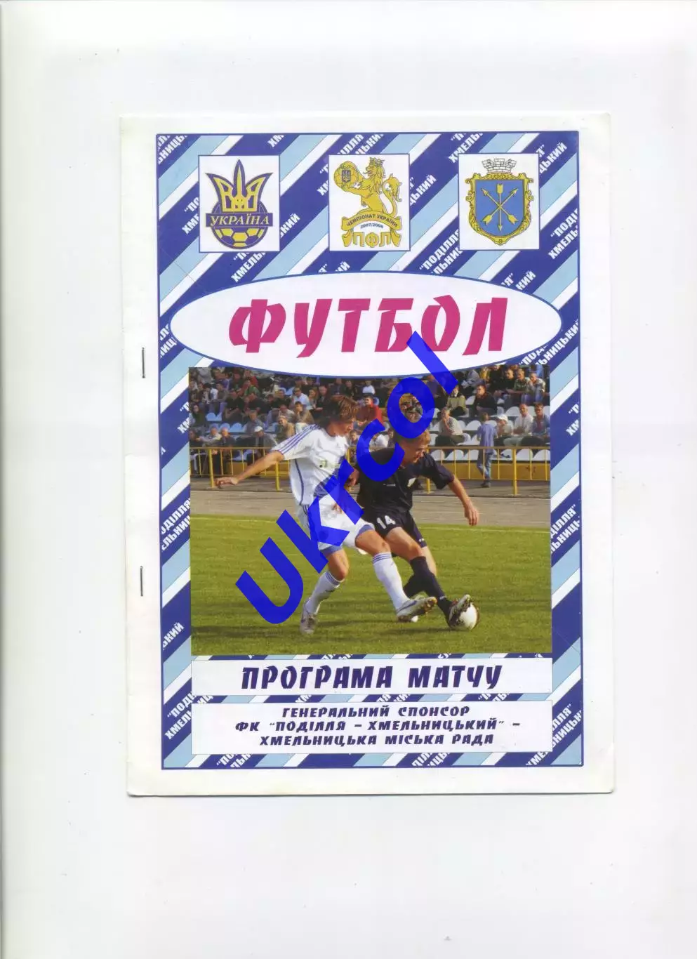 Програма Поділля Хмельницький - Карпати-2 Львів - 08.04.2008