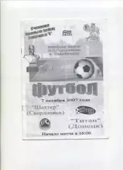 Програма Шахтар Свердловськ - Титан Донецьк - 07.10.2007