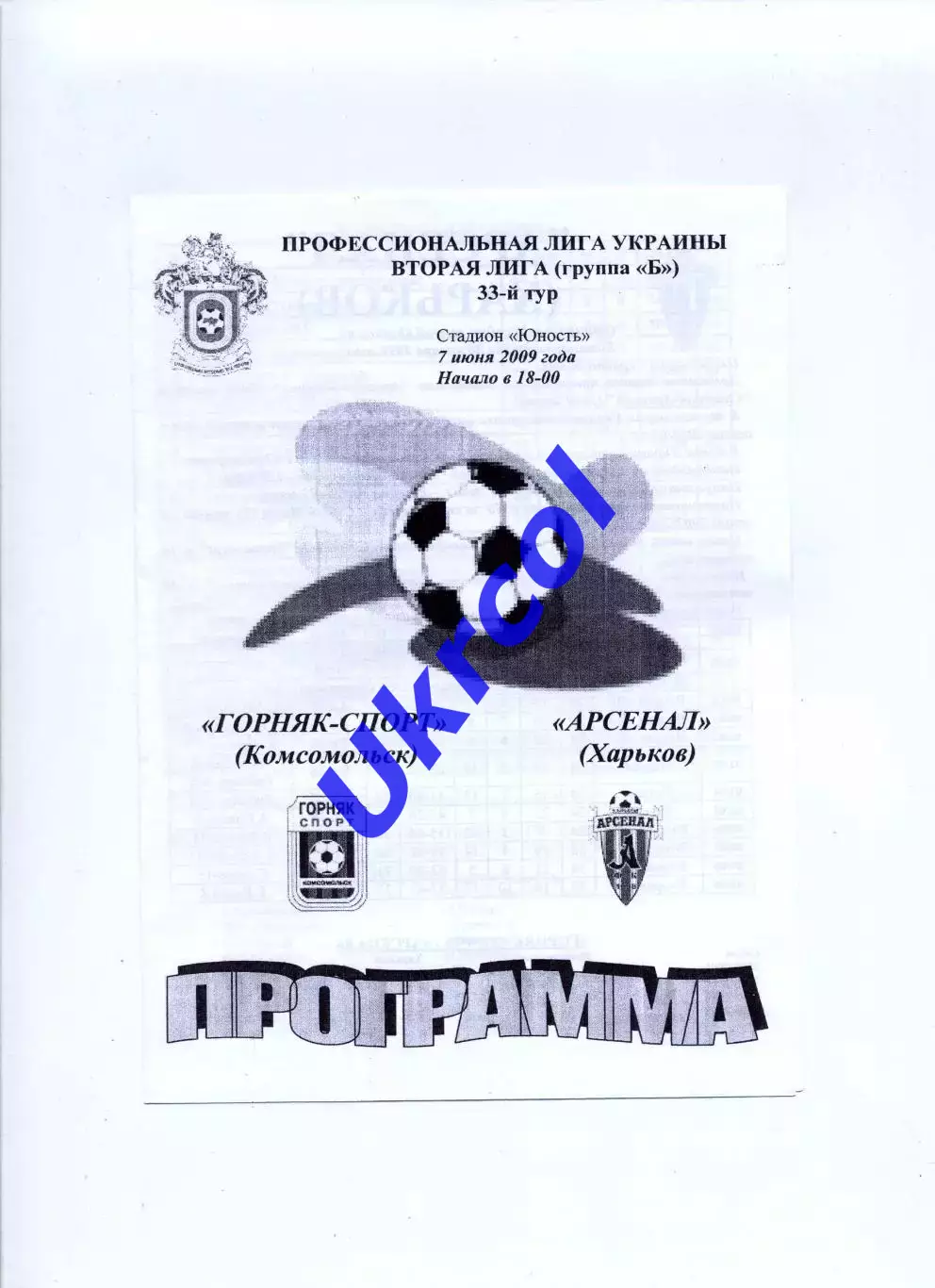 Програма Гірник-Спорт Комсомольськ - Арсенал Харків - 07.06.2009