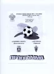 Програма Гірник-Спорт Комсомольськ - Арсенал Харків - 07.06.2009