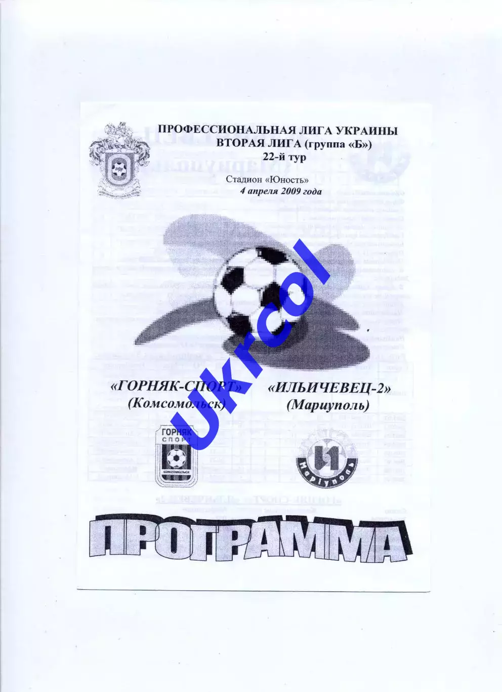 Програма Гірник-Спорт Комсомольськ - Іллічівець-2 Маріуполь - 04.04.2009