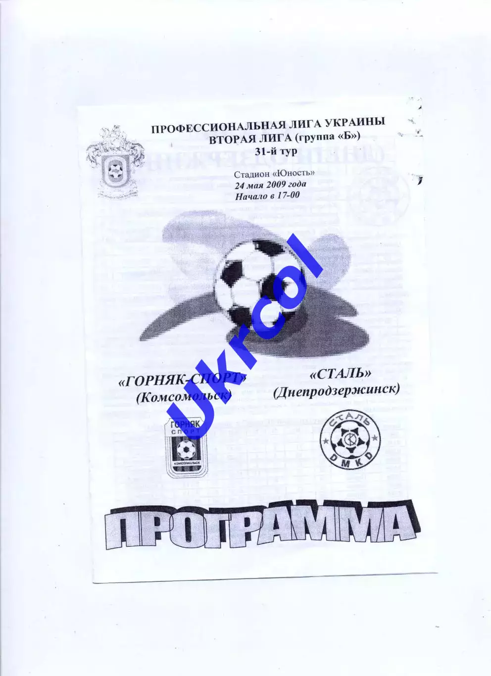Програма Гірник-Спорт Комсомольськ - Сталь Дніпродзержинськ - 24.05.2009