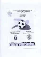 Програма Гірник-Спорт Комсомольськ - Сталь Дніпродзержинськ - 24.05.2009