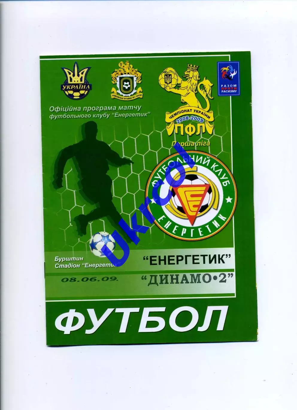 Програма Енергетик Бурштин - Динамо-2 Київ - 08.06.2009