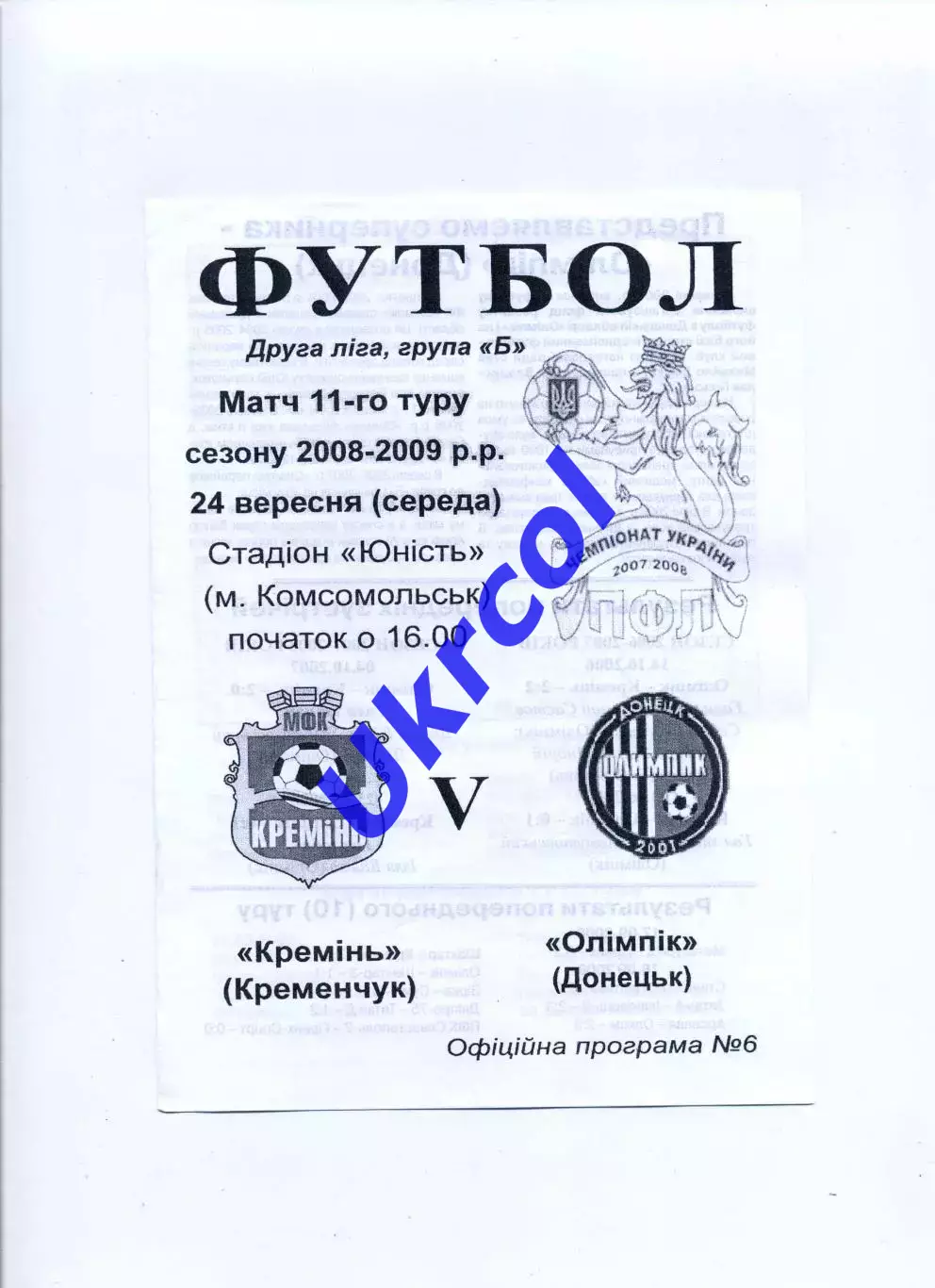 Програма Кремінь Кременчук - Олімпік Донецьк - 24.09.2008