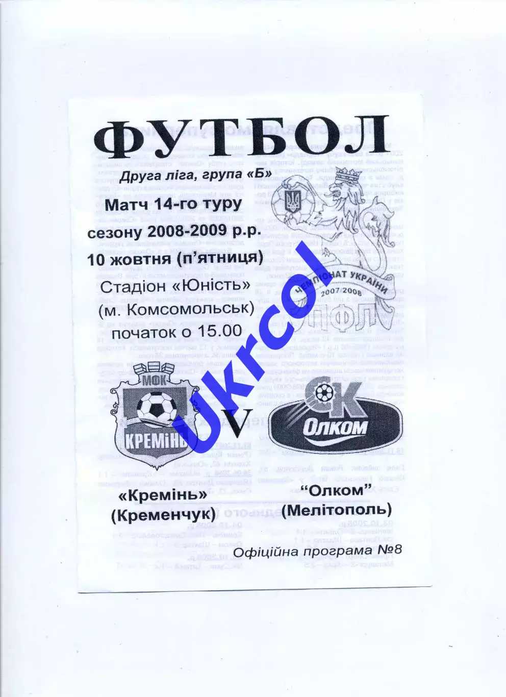 Програма Кремінь Кременчук - Олком Мелітополь - 10.10.2008