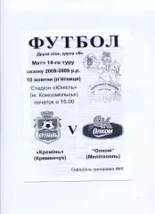 Програма Кремінь Кременчук - Олком Мелітополь - 10.10.2008