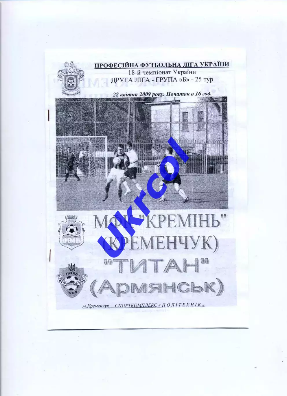 Програма Кремінь Кременчук - Титан Армянськ - 22.04.2009
