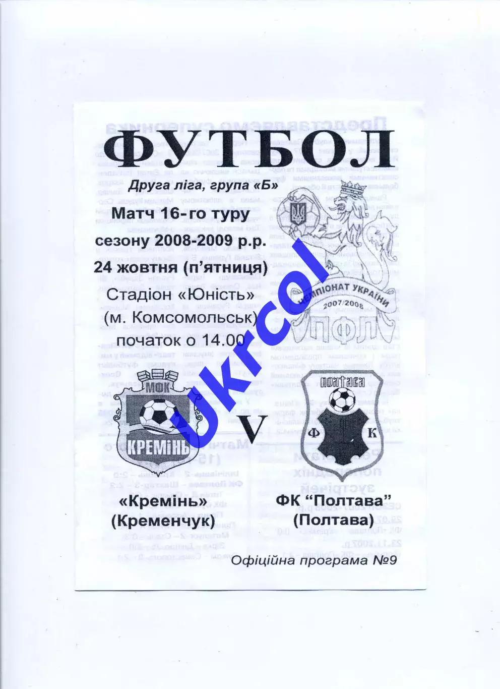 Програма Кремінь Кременчук - ФК Полтава Полтава - 24.10.2008