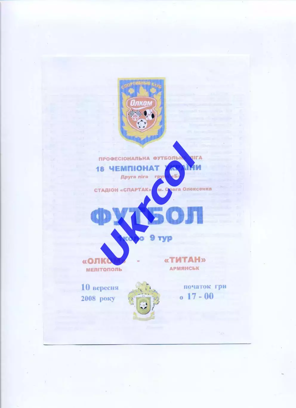 Програма Олком Мелітополь - Титан Армянськ - 10.08.2008