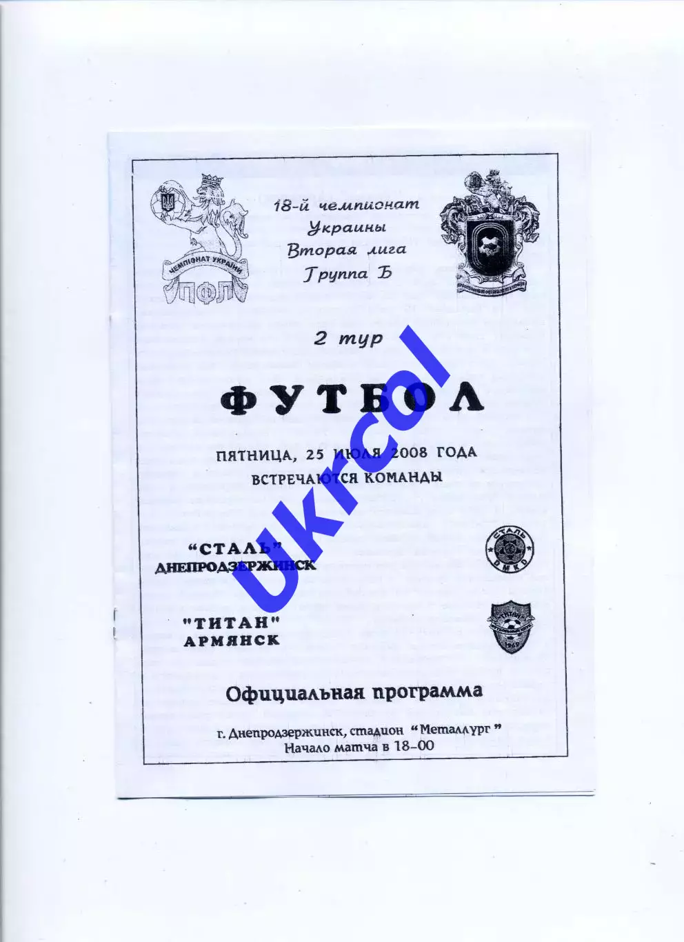 Програма Сталь Дніпродзержинськ - Титан Армянськ - 25.07.2008