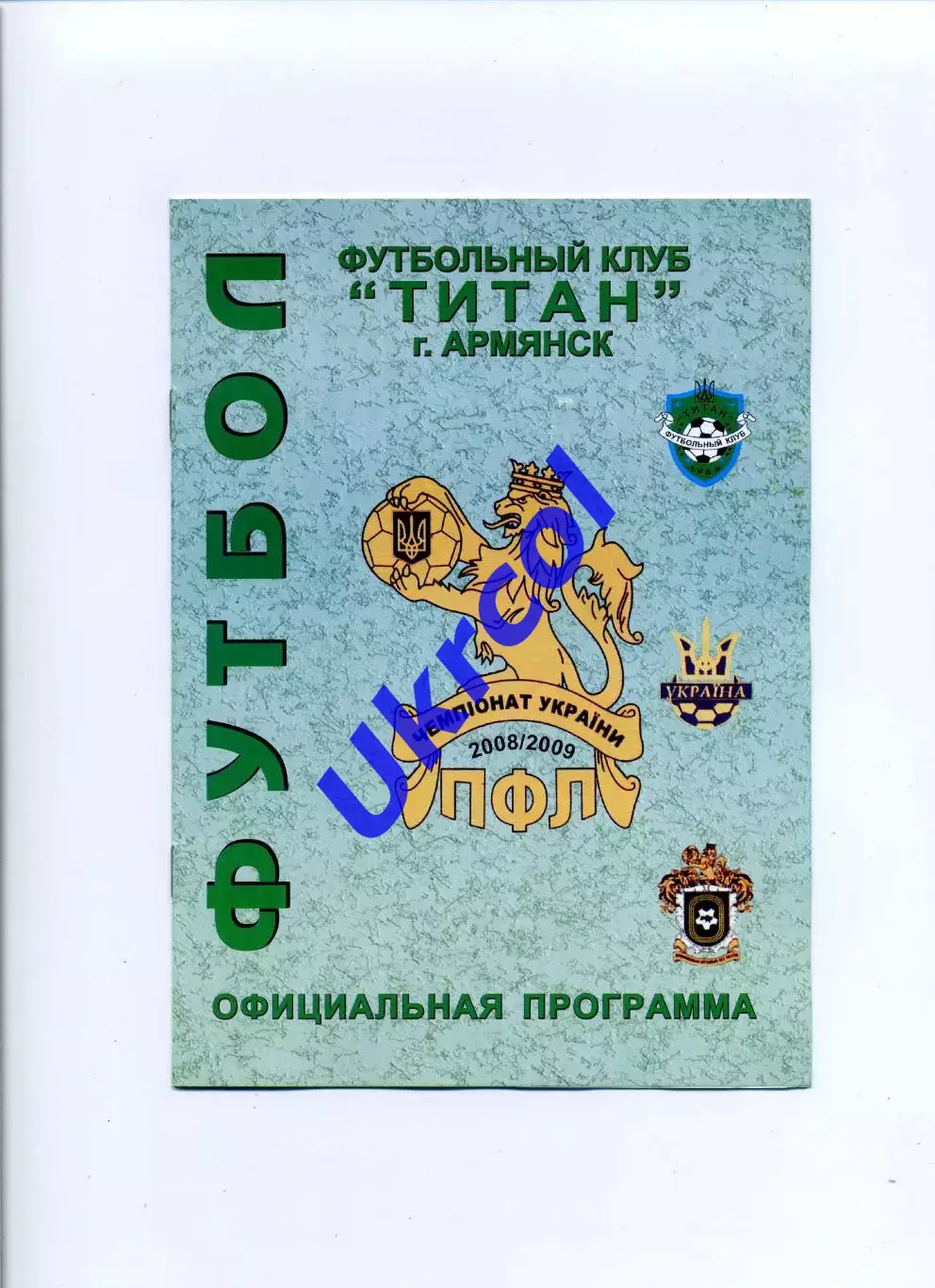 Програма Титан Армянськ - ПФК Севастополь-2 Севастополь - 01.08.2008