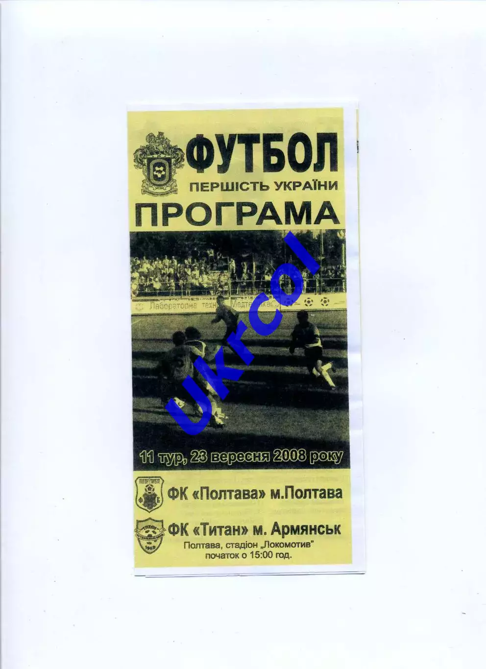 Програма ФК Полтава Полтава - Титан Армянськ - 23.09.2008