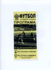 Програма ФК Полтава Полтава - Титан Армянськ - 23.09.2008