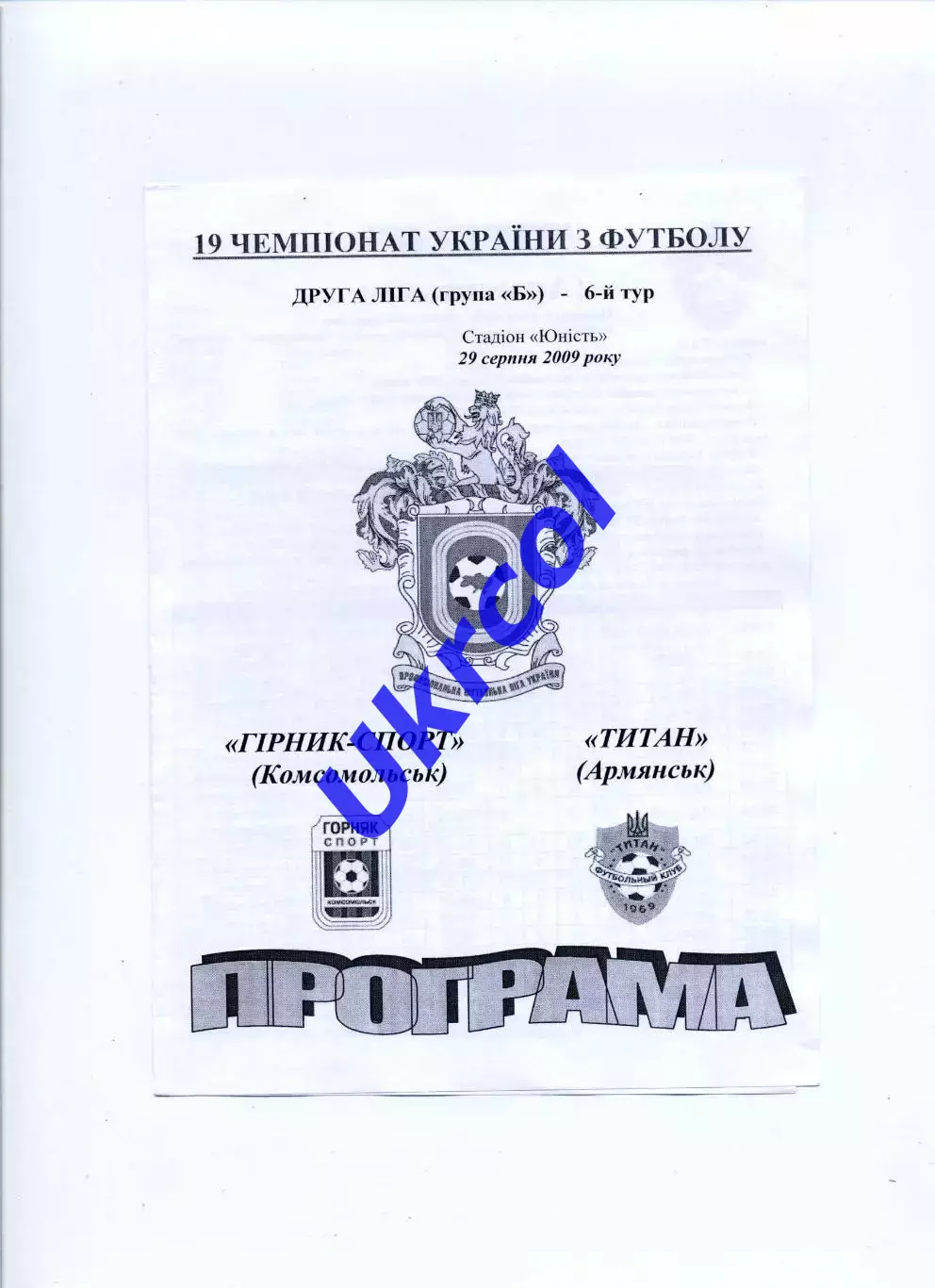 Програма Гірник-Спорт Комсомольськ - Титан Армянськ - 29.08.2009